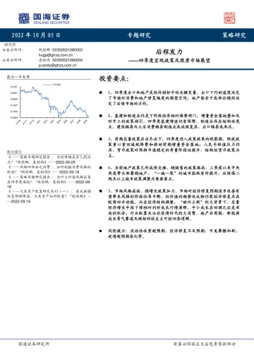 四季度宏观政策及股票市场展望:后程发力-20221005-国海证券-22页