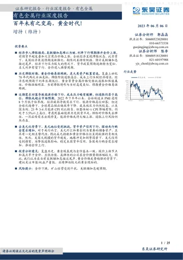 东吴证券-有色金属行业深度报告:百年未有之变局,黄金时代!-230606