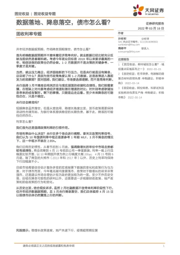 固收利率专题:数据落地、降息落空,债市怎么看?-20220316-天风证券-16页