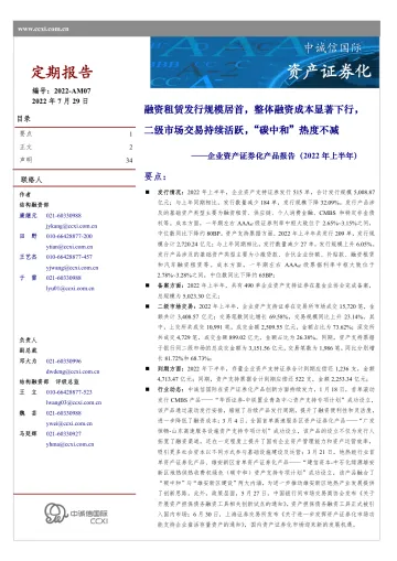 中诚信-企业资产证券化产品报告(2022年上半年)-34页-WN8