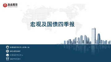 宏观及国债四季报-20220930-浙商期货-35页