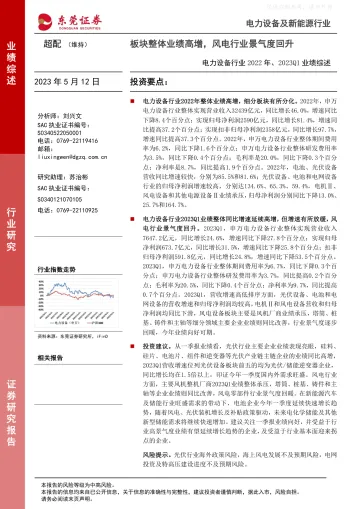 东莞证券-电力设备及新能源行业2022年、2023Q1业绩综述：板块整体业绩高增，风电行业景气度回升-230512
