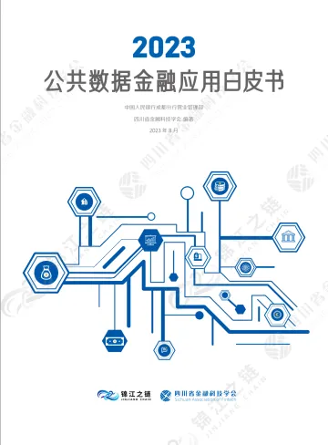 2023公共数据金融应用白皮书-2023.8-55页