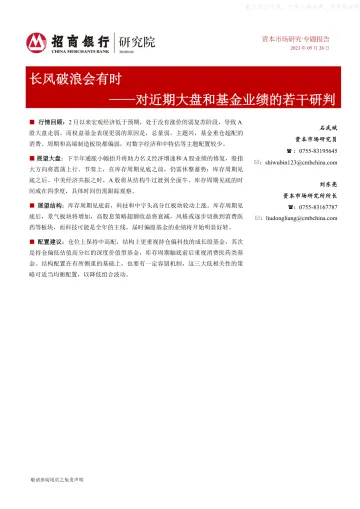 招商银行-对近期大盘和基金业绩的若干研判:长风破浪会有时-230526