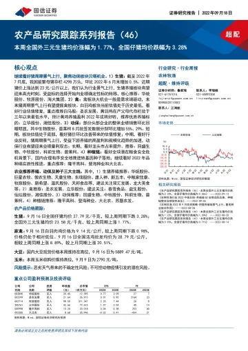 农林牧渔行业农产品研究跟踪系列报告(46):本周全国外三元生猪均价涨幅为1.77%,全国仔猪均价跌幅为3.28%-20220918-国信证券-21页