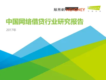 2017年中国网络借贷行业研究报告