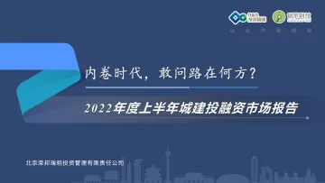 2022年度上半年城建投融资市场报告-荣邦瑞明-2022-97页