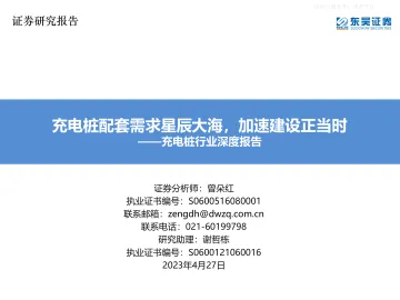 东吴证券-充电桩行业深度报告:充电桩配套需求星辰大海,加速建设正当时-230427