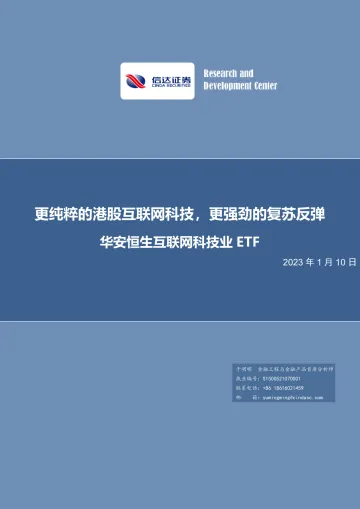 华安恒生互联网科技业ETF:更纯粹的港股互联网科技,更强劲的复苏反弹-20230110-信达证券-20页