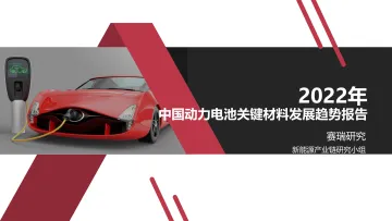 2022年中国动力电池关键材料发展趋势报告-175页