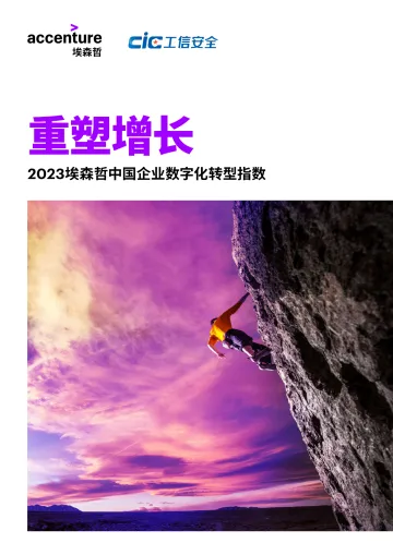 埃森哲+重塑增长:2023中国企业数字化转型指数-54页