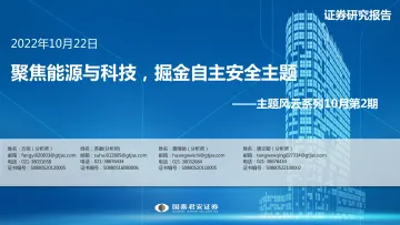 主题风云系列10月第2期:聚焦能源与科技,掘金自主安全主题-20221022-国泰君安-21页