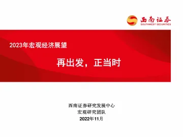 2023年宏观经济展望:再出发,正当时-20221127-西南证券-62页