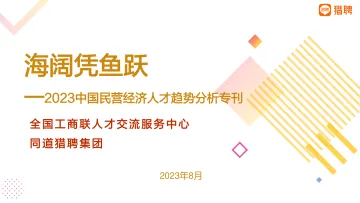 2023民营经济人才发展报告--猎聘&全国工商联-16页