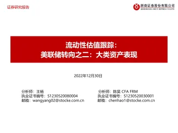 流动性估值跟踪:美联储转向之二,大类资产表现-20221230-浙商证券-50页