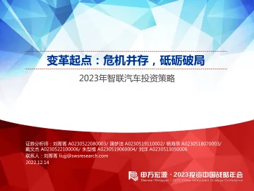 2023年智联汽车行业投资策略：变革起点，危机并存，砥砺破局-20221214-申万宏源-52页