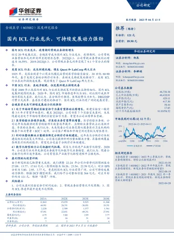 华创证券-金域医学(603882)深度研究报告:国内ICL行业龙头,可持续发展动力强劲-230413