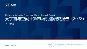 元宇宙与空间计算市场机遇研究报告(2022)-34页