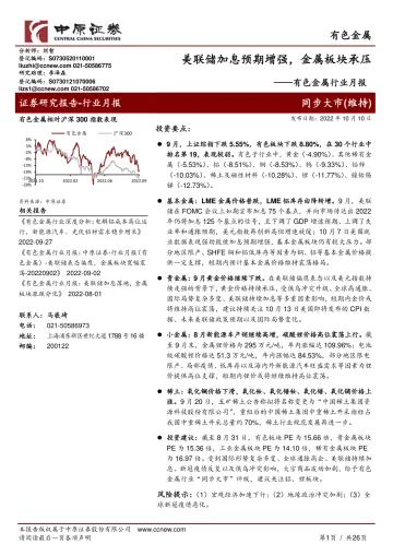 有色金属行业月报:美联储加息预期增强,金属板块承压-20221010-中原证券-26页