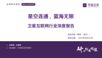 卫星互联网行业深度报告:星空连通,蓝海无限-20230825-华鑫证券-68页