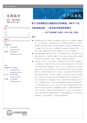 中诚信-资产支持票据产品报告（2023年三季度）-13页-WN10