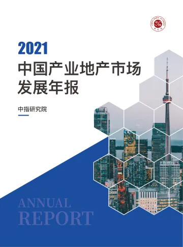 2021中国产业地产市场发展年报-中指-2022-25页(1)