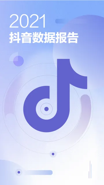 2.2021抖音数据报告