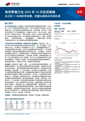 商贸零售行业2022年10月投资策略:关注双11电商旺季消费,把握头部美妆布局机遇-20221009-国信证券-15页
