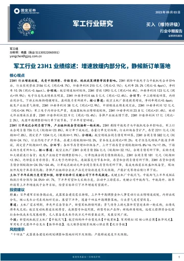 军工行业23H1业绩综述:增速放缓内部分化,静候新订单落地-20230903-国金证券-29页