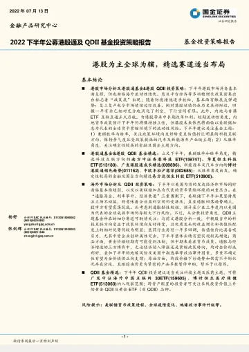 2022下半年公募港股通及QDII基金投资策略报告:港股为主全球为辅,精选赛道适当布局-20220713-国金证券-26页