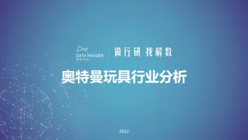 奥特曼玩具行业分析-解数咨询-202204