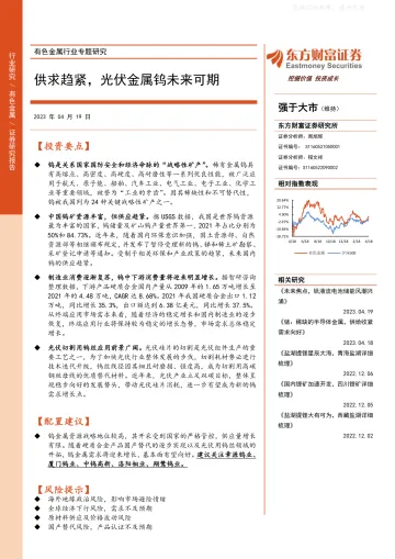 东方财富证券-有色金属行业专题研究:供求趋紧,光伏金属钨未来可期-230419