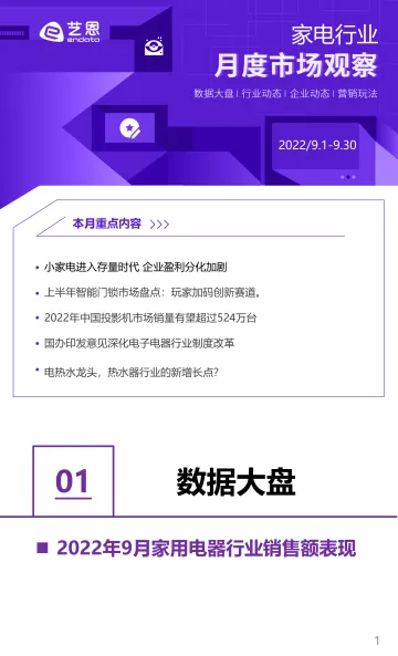 2022年9月家电行业月度市场报告-9页
