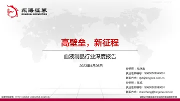 东海证券-血液制品行业深度报告:高壁垒,新征程-230426