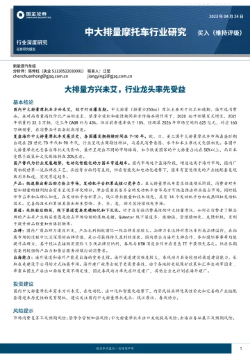 国金证券-中大排量摩托车行业研究:大排量方兴未艾,行业龙头率先受益-230424