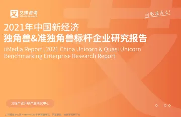 2021年中国新经济独角兽&准独角兽标杆企业研究报告
