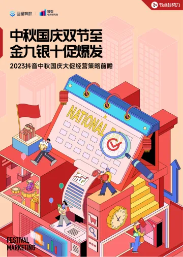 2023抖音中秋国庆大促经营策略前瞻-16页