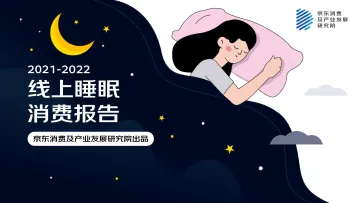 京东消费-2021-2022 线上睡眠消费报告-15页