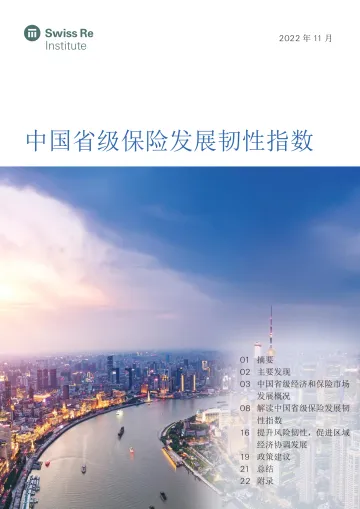中国省级保险发展韧性指数-瑞士再-25页