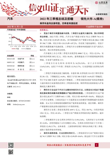 汽车行业2022年三季报总结及前瞻:乘用车盈利改善明显,四季度有望延续-20221101-山西证券-15页