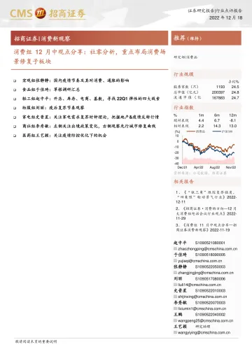 消费品行业消费新观察:消费组12月中观点分享,社零分析,重点布局消费场景修复子板块-20221218-招商证券-15页