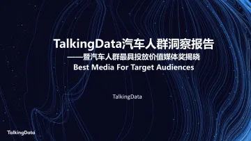 TalkingData汽车人群洞察_1578301508468