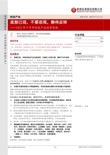 2022年下半年科技产业投资策略:底部已现,不要悲观,静待反转-20220504-浙商证券-28页