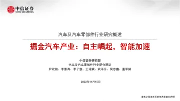 汽车及汽车零部件行业研究概述：掘金汽车产业，自主崛起，智能加速-20221115-中信证券-119页