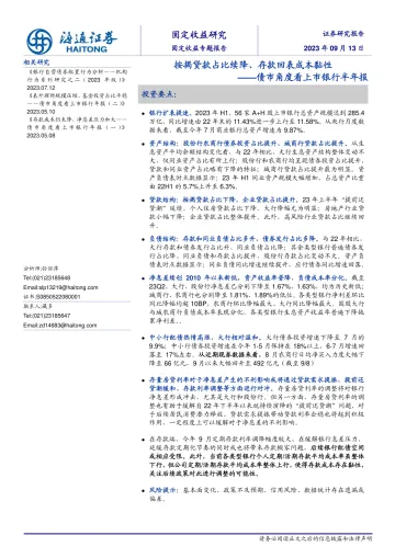 债市角度看上市银行半年报：按揭贷款占比续降、存款回表成本黏性-20230913-海通证券-16页