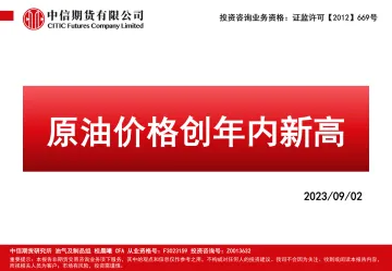 原油价格创年内新高-20230902-中信期货-103页