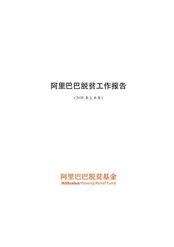 《阿里巴巴脱贫工作报告(2018年上半年)》