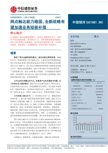 中信建投-中国银河(601881)网点触达能力稳固,全新战略有望加速业务短板补强-230529