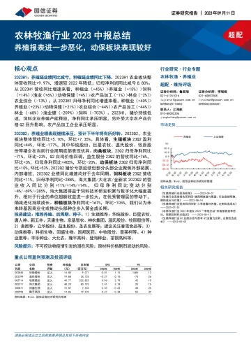 农林牧渔行业2023中报总结:养殖报表进一步恶化,动保板块表现较好-20230911-国信证券-20页