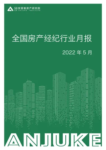 58安居客房产研究院-全国房产经纪行业5月报-2022.5-16页